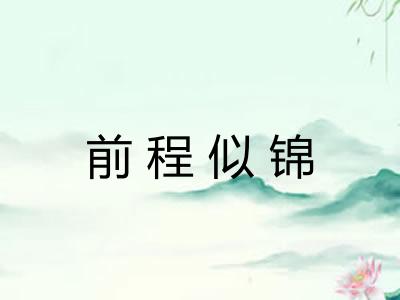 前程似锦