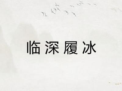 临深履冰