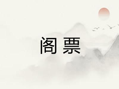 阁票 阁票