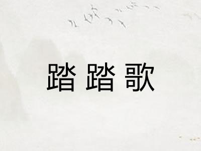 踏踏歌