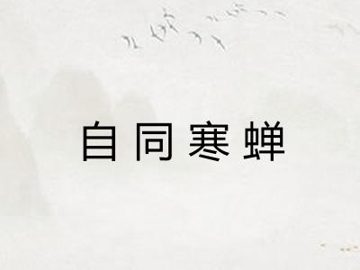 自同寒蝉 自同寒蝉