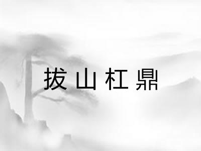 拔山杠鼎 拔山杠鼎