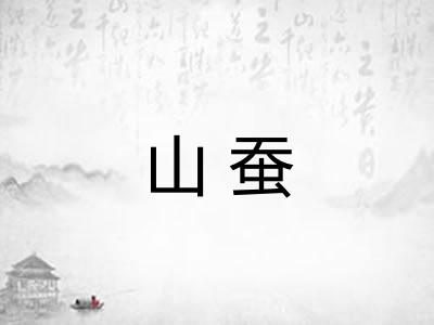山蚕