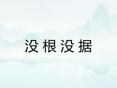 没根没据 没根没据