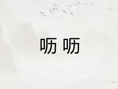 呖呖