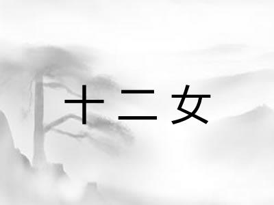 十二女 十二女