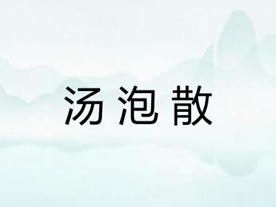 汤泡散 汤泡散