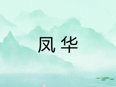 凤华