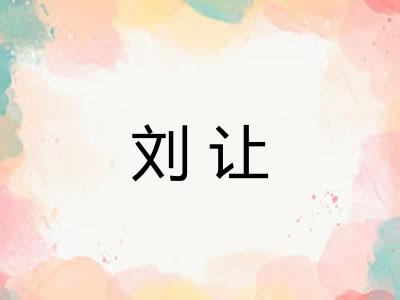 刘让
