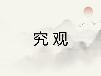 究观
