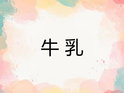 牛乳 牛乳