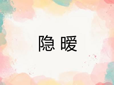 隐暧
