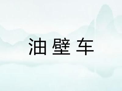 油壁车