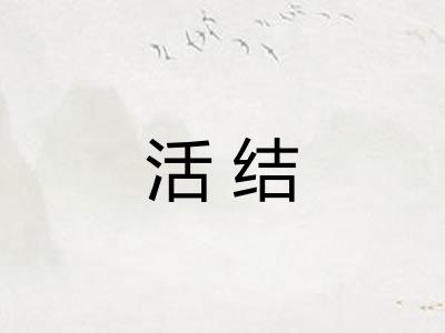 活结 活结