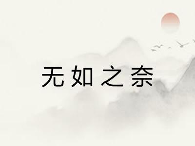 无如之奈