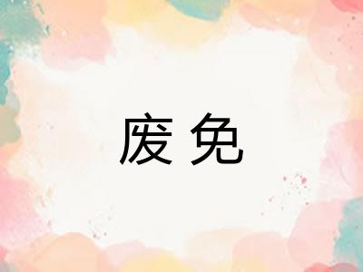废免 废免