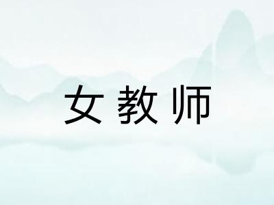 女教师