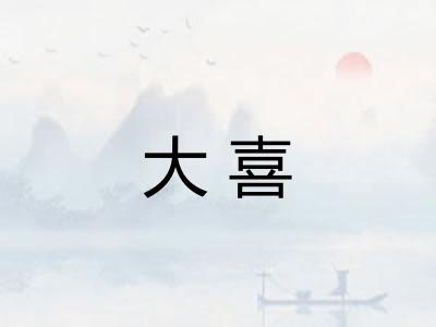大喜