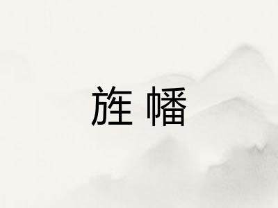 旌幡