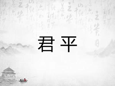 君平