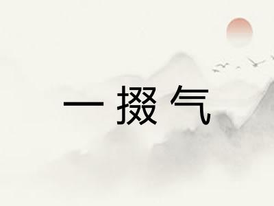 一掇气 一掇气