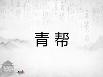 青帮