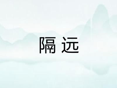 隔远