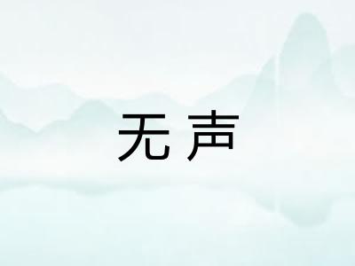 无声