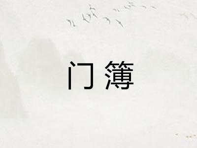 门簿 门簿