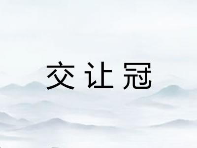 交让冠