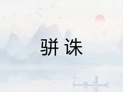 骈诛