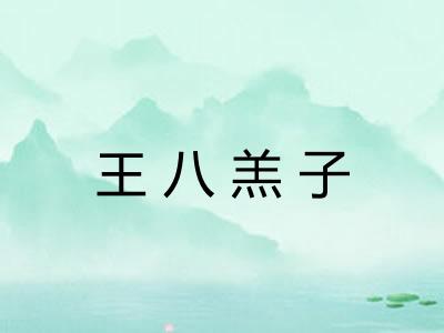 王八羔子 王八羔子