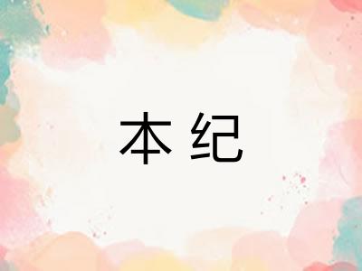 本纪 本纪