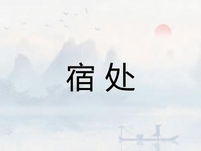 宿处 宿处