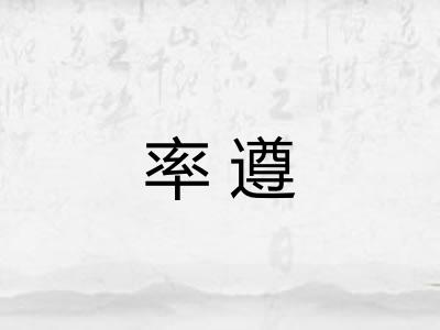 率遵 率遵
