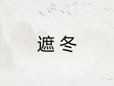 遮冬