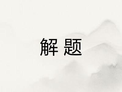 解题 解题