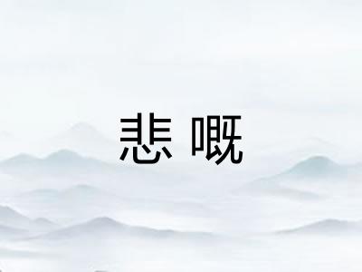 悲嘅