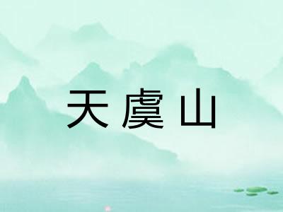 天虞山