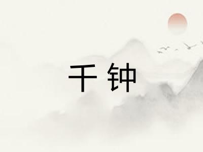 千钟 千钟