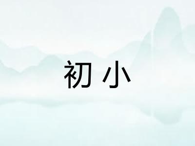 初小