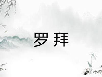 罗拜