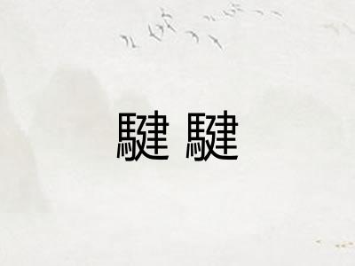 騝騝