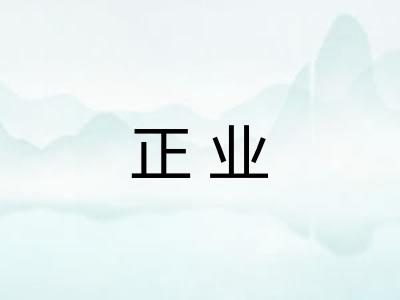 正业