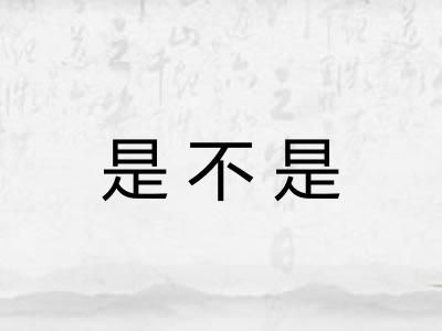 是不是 是不是
