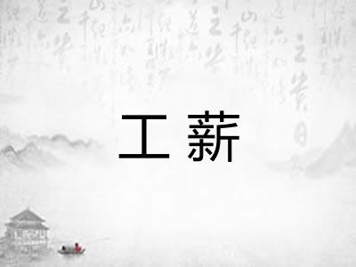 工薪