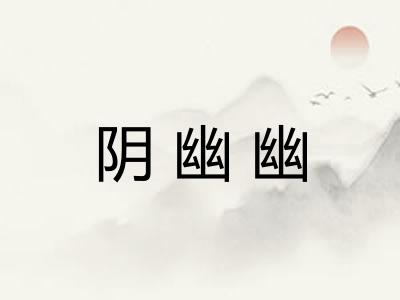 阴幽幽