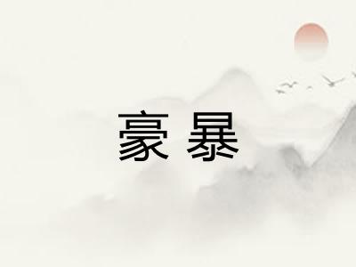 豪暴