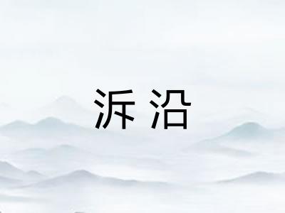 泝沿 泝沿