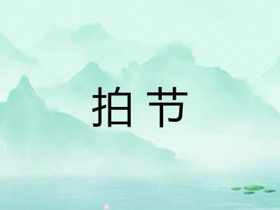 拍节 拍节